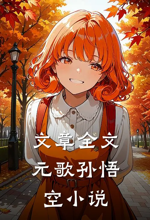 文章全文元歌孙悟空小说