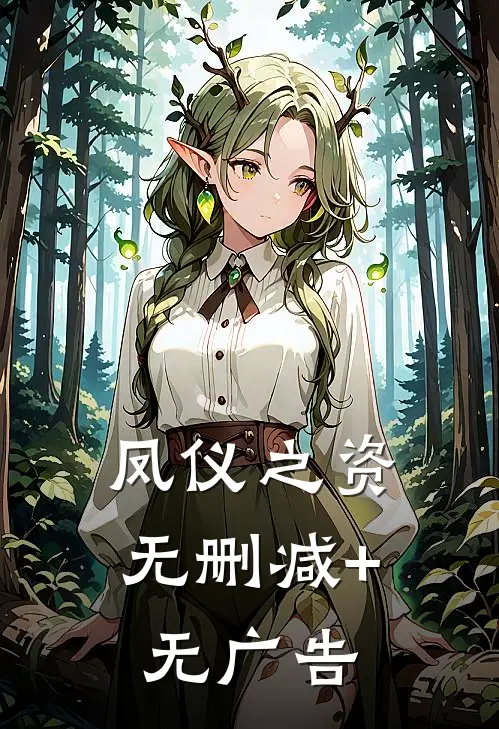凤仪之资无删减+无广告