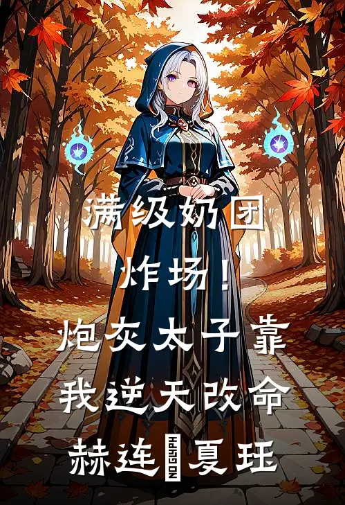 满级奶团炸场！炮灰太子靠我逆天改命赫连玥夏珏