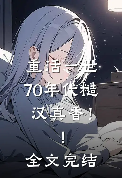 重活一世：70年代糙汉真香！！全文完结