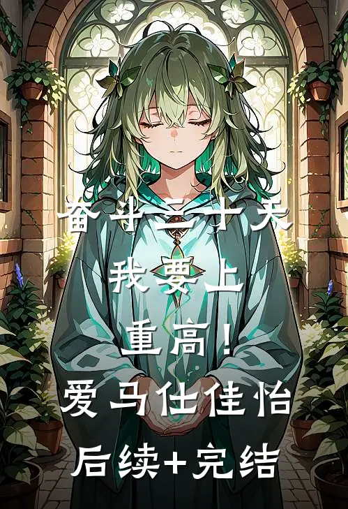 奋斗三十天，我要上重高！爱马仕佳怡后续+完结