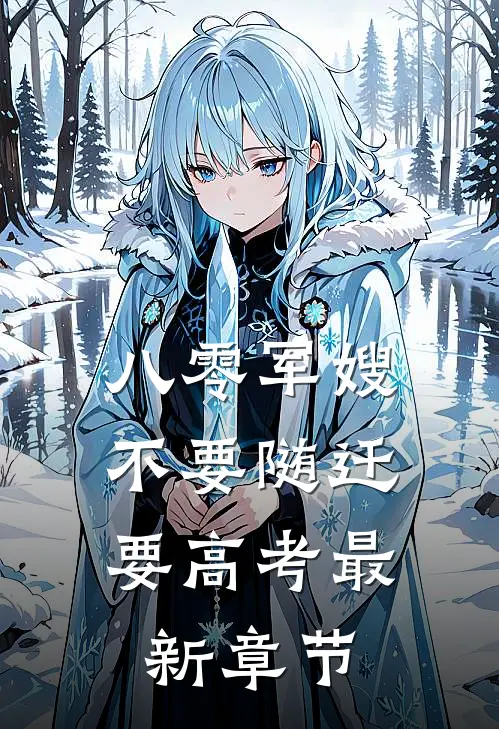八零军嫂：不要随迁要高考最新章节