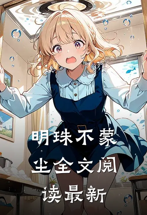 明珠不蒙尘全文阅读最新