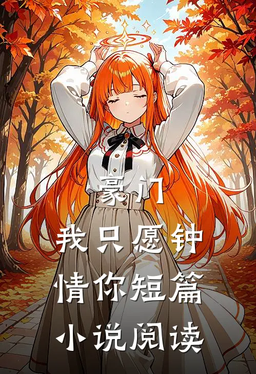 豪门：我只愿钟情你短篇小说阅读