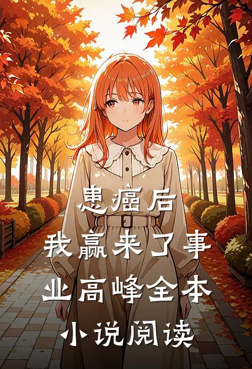 患癌后，我赢来了事业高峰全本小说阅读