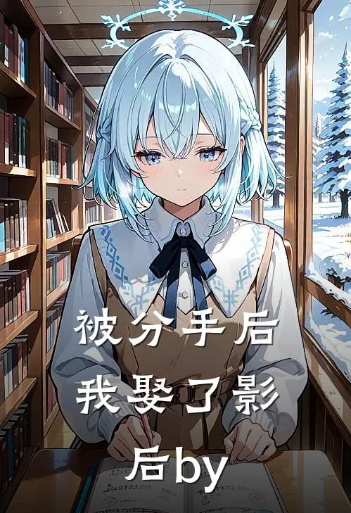 被分手后，我娶了影后by