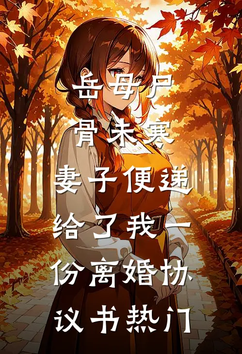 岳母尸骨未寒，妻子便递给了我一份离婚协议书热门