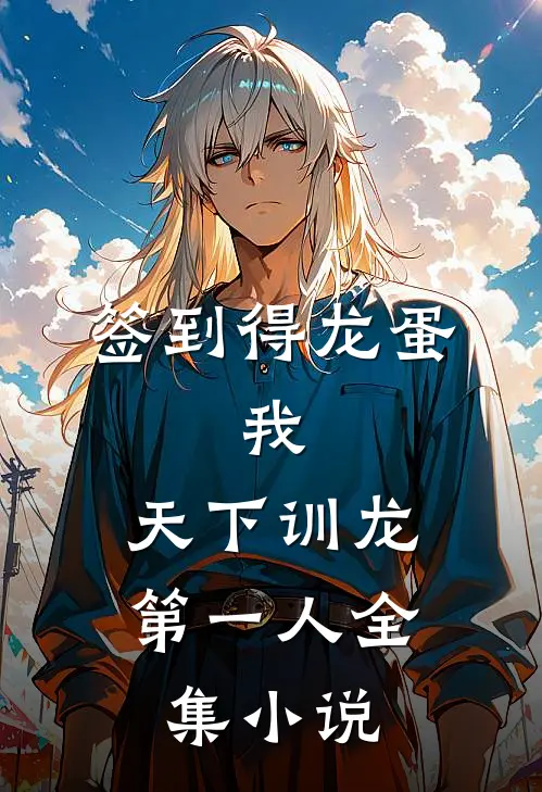 签到得龙蛋：我，天下训龙第一人全集小说