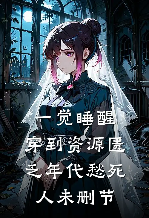一觉睡醒，穿到资源匮乏年代愁死人未删节