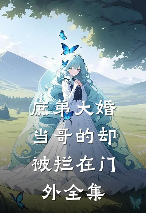 庶弟大婚，当哥的却被拦在门外全集