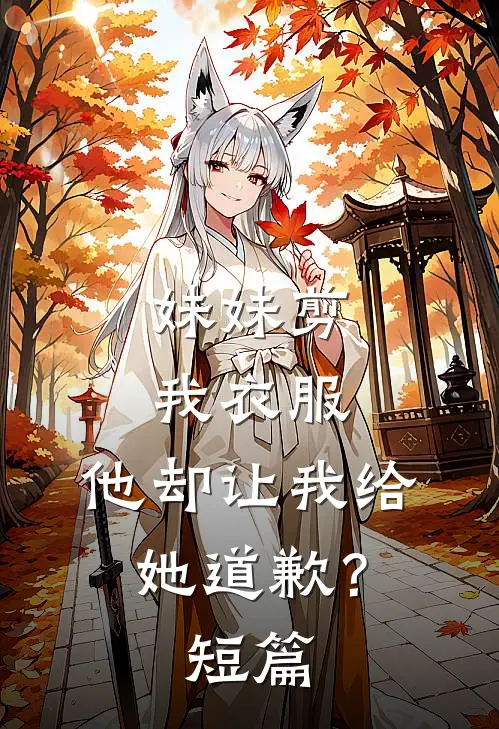 妹妹剪我衣服，他却让我给她道歉？短篇