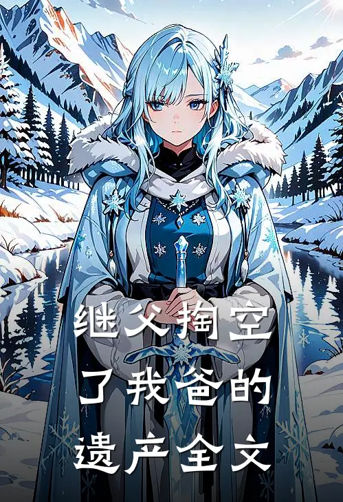 继父掏空了我爸的遗产全文