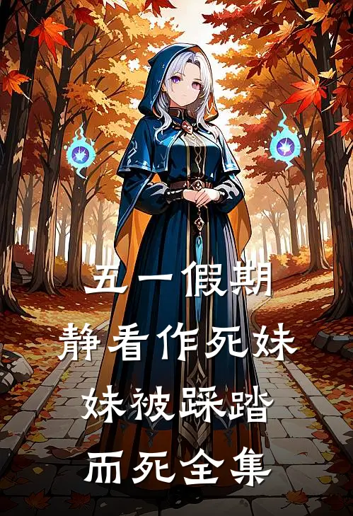 五一假期，静看作死妹妹被踩踏而死 全集