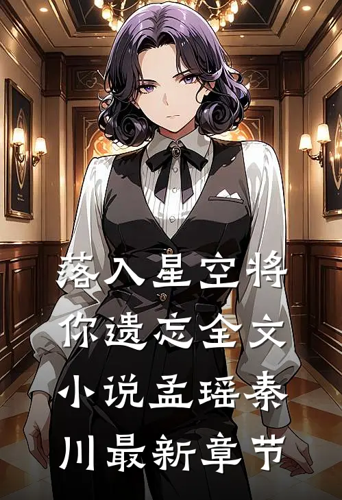落入星空将你遗忘全文小说孟瑶秦川最新章节