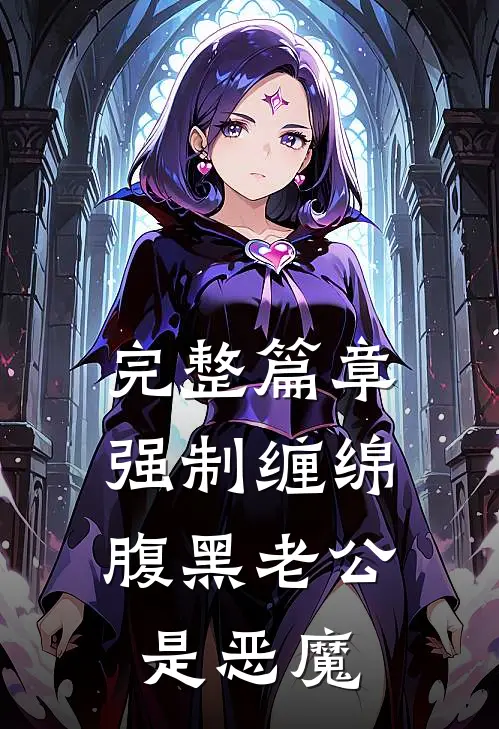 完整篇章强制缠绵：腹黑老公是恶魔
