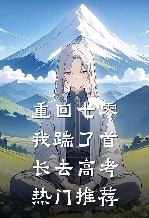 重回七零，我踹了首长去高考热门推荐