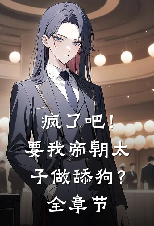 疯了吧！要我帝朝太子做舔狗？全章节