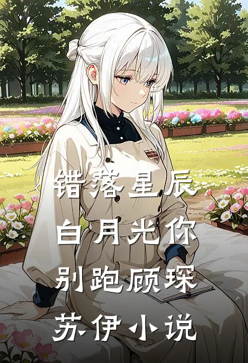 错落星辰：白月光你别跑顾琛苏伊小说