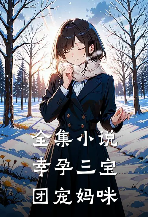 全集小说幸孕三宝团宠妈咪