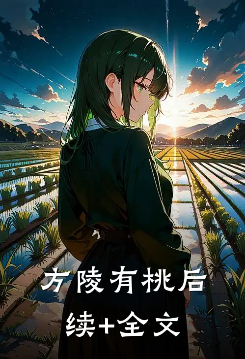 方陵有桃后续+全文