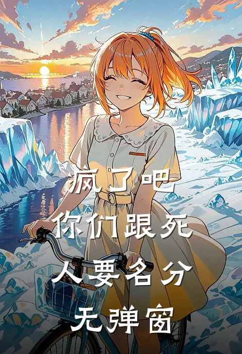 疯了吧，你们跟死人要名分无弹窗