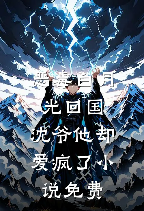 恶毒白月光回国，沈爷他却爱疯了小说免费