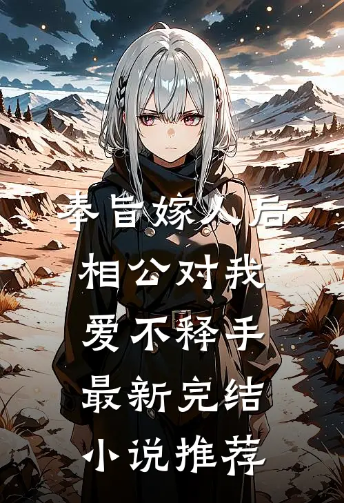 奉旨嫁人后，相公对我爱不释手最新完结小说推荐