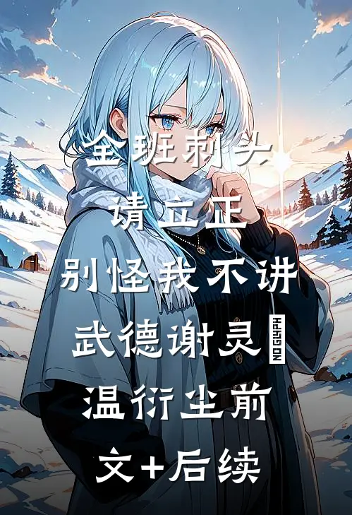 全班刺头请立正，别怪我不讲武德谢灵琇温衍尘前文+后续