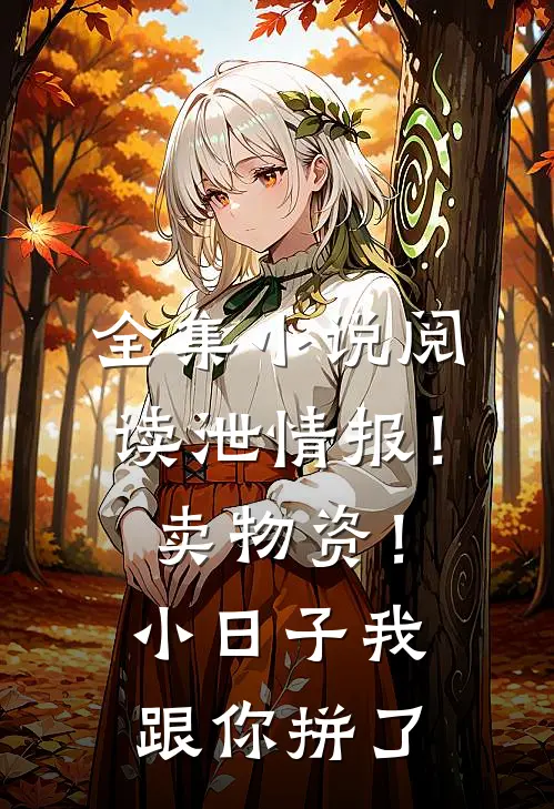 全集小说阅读泄情报！卖物资！小日子我跟你拼了