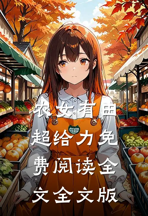 农女有田超给力免费阅读全文全文版