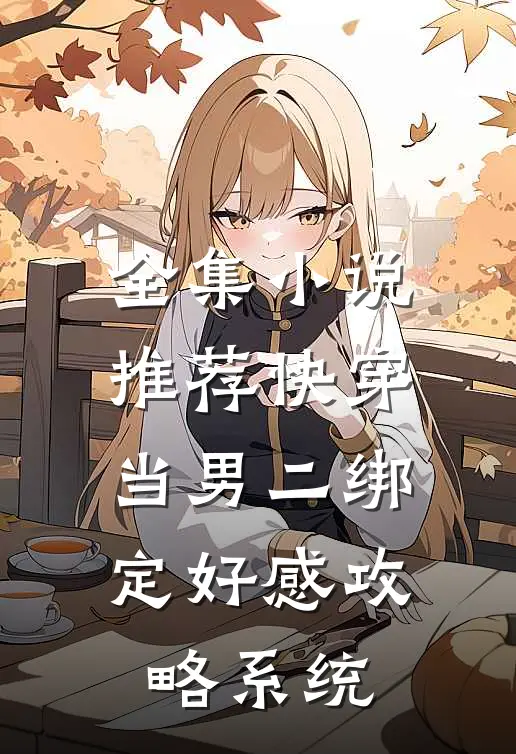 全集小说推荐快穿：当男二绑定好感攻略系统