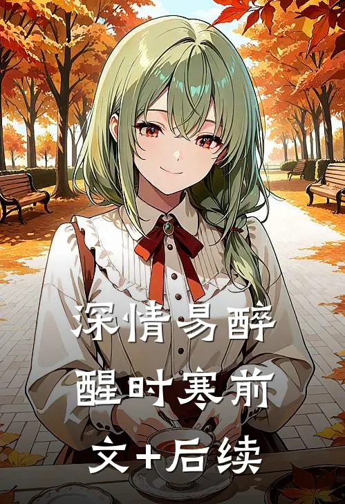 深情易醉醒时寒前文+后续