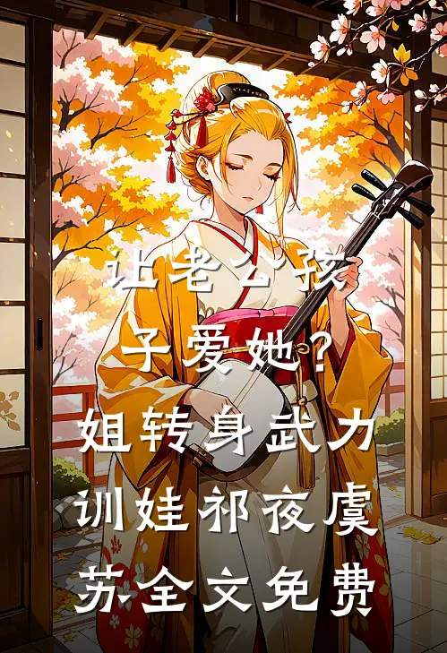 让老公孩子爱她？姐转身武力训娃祁夜虞苏全文免费
