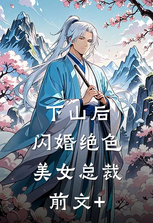 下山后，闪婚绝色美女总裁前文+