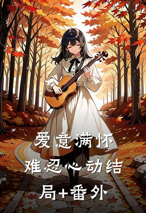 爱意满怀，难忍心动结局+番外