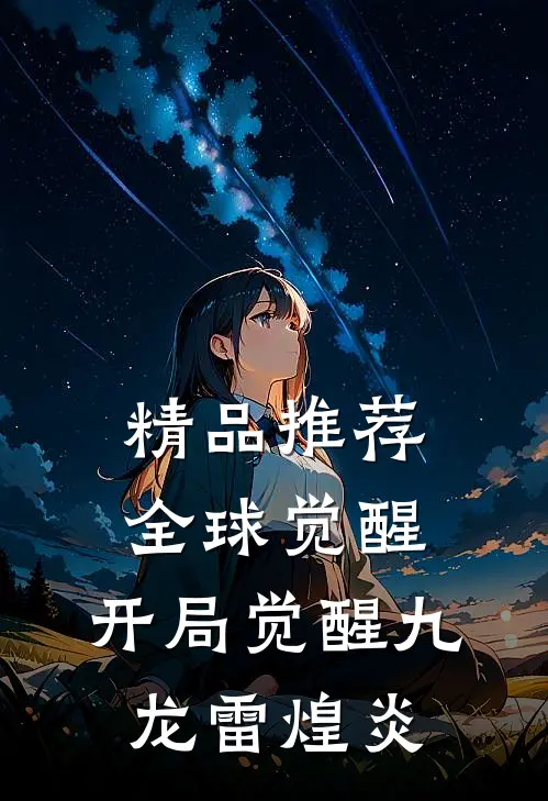 精品推荐全球觉醒，开局觉醒九龙雷煌炎