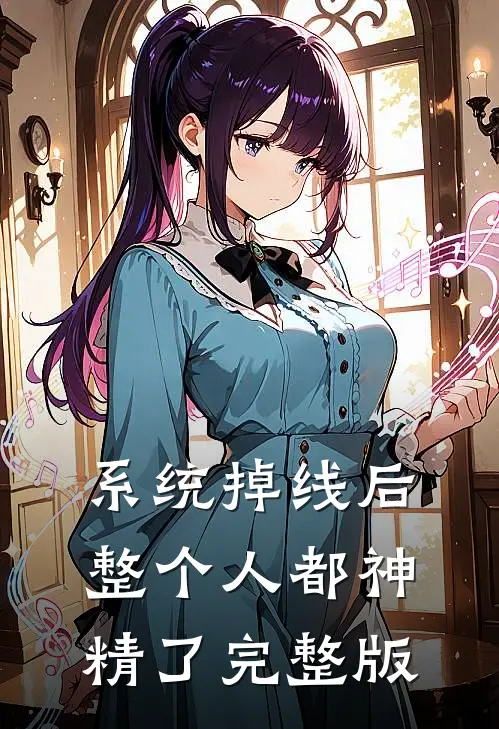 系统掉线后，整个人都神精了完整版