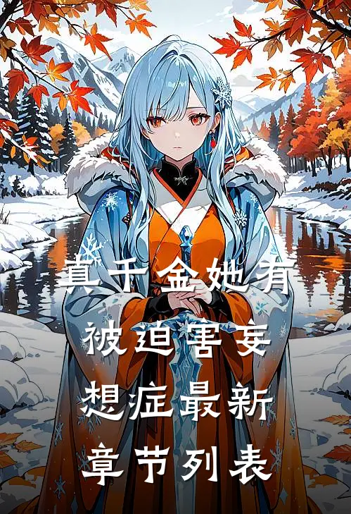 真千金她有被迫害妄想症最新章节列表