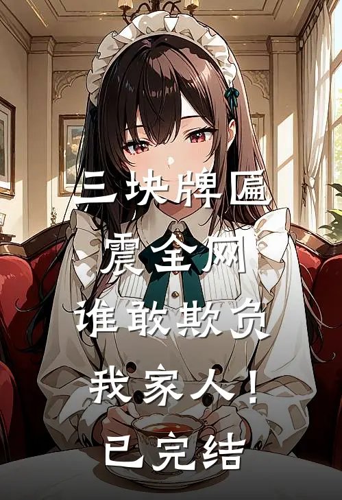 三块牌匾震全网，谁敢欺负我家人！已完结