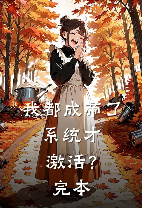 我都成帝了，系统才激活？完本