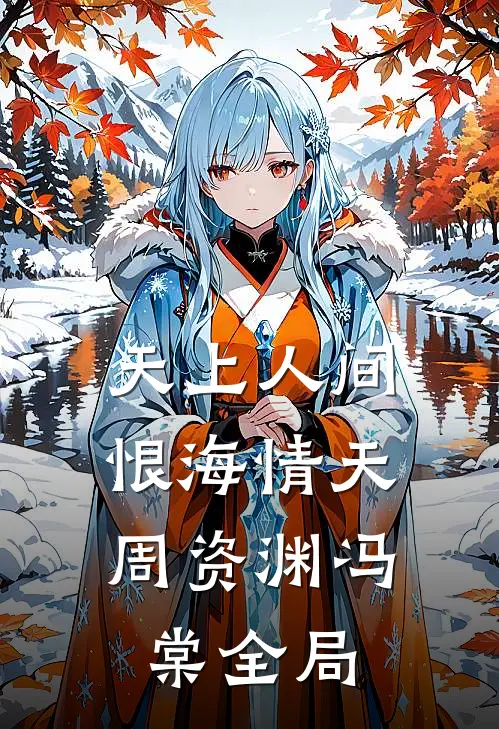 天上人间，恨海情天周资渊冯棠全局