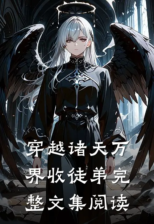 穿越诸天万界收徒弟完整文集阅读