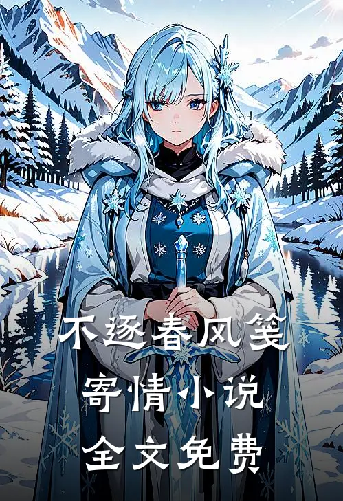 不逐春风笺寄情小说全文免费
