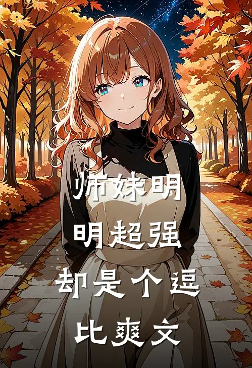 师妹明明超强，却是个逗比爽文