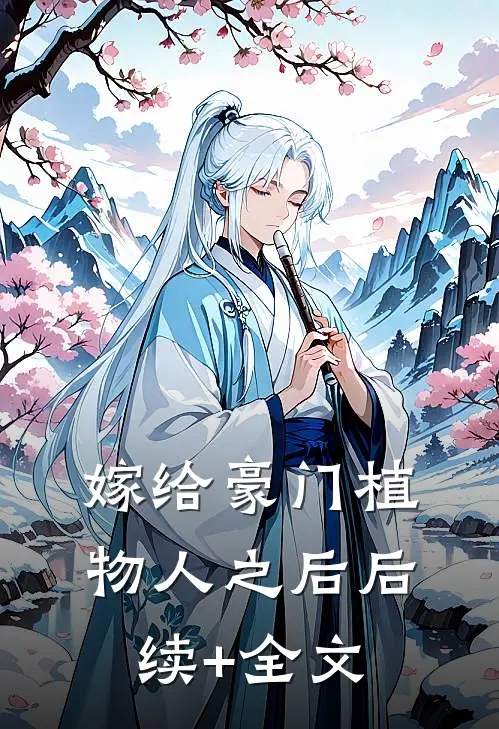 嫁给豪门植物人之后后续+全文