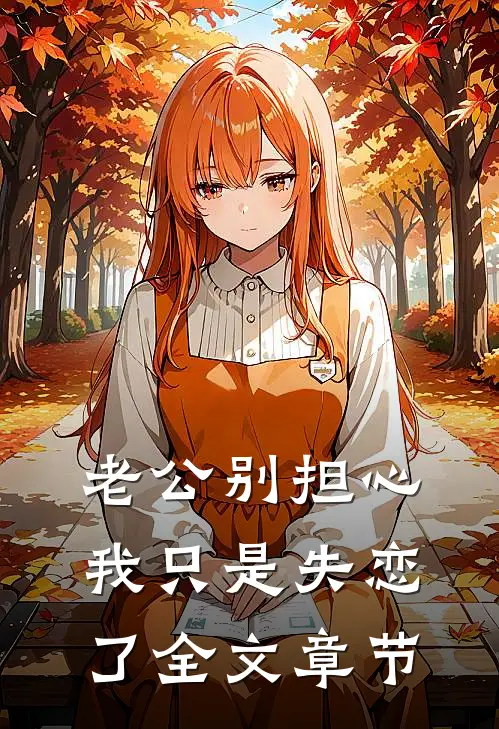 老公别担心，我只是失恋了全文章节