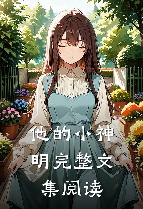 他的小神明完整文集阅读