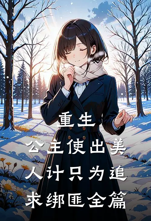 重生：公主使出美人计只为追求绑匪全篇