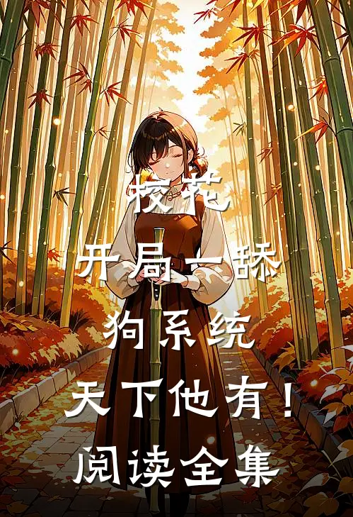 校花：开局一舔狗系统，天下他有！阅读全集