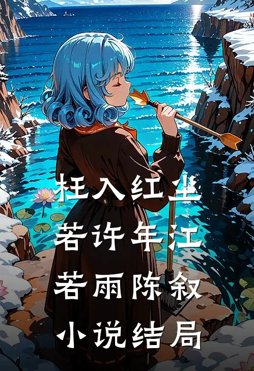枉入红尘若许年江若雨陈叙小说结局